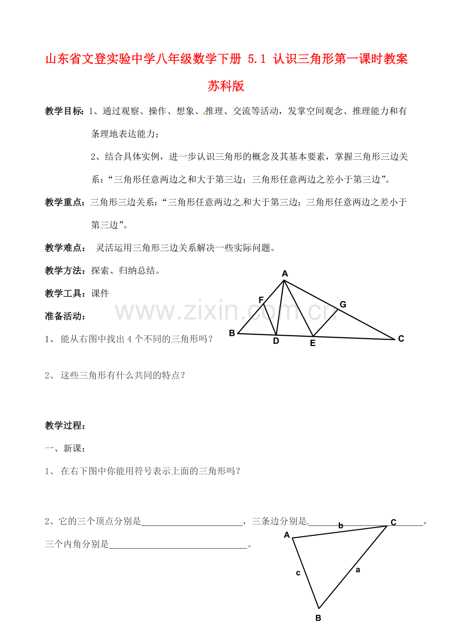 山东省文登市八年级数学下册 5.1 认识三角形第一课时教案 苏科版.doc_第1页