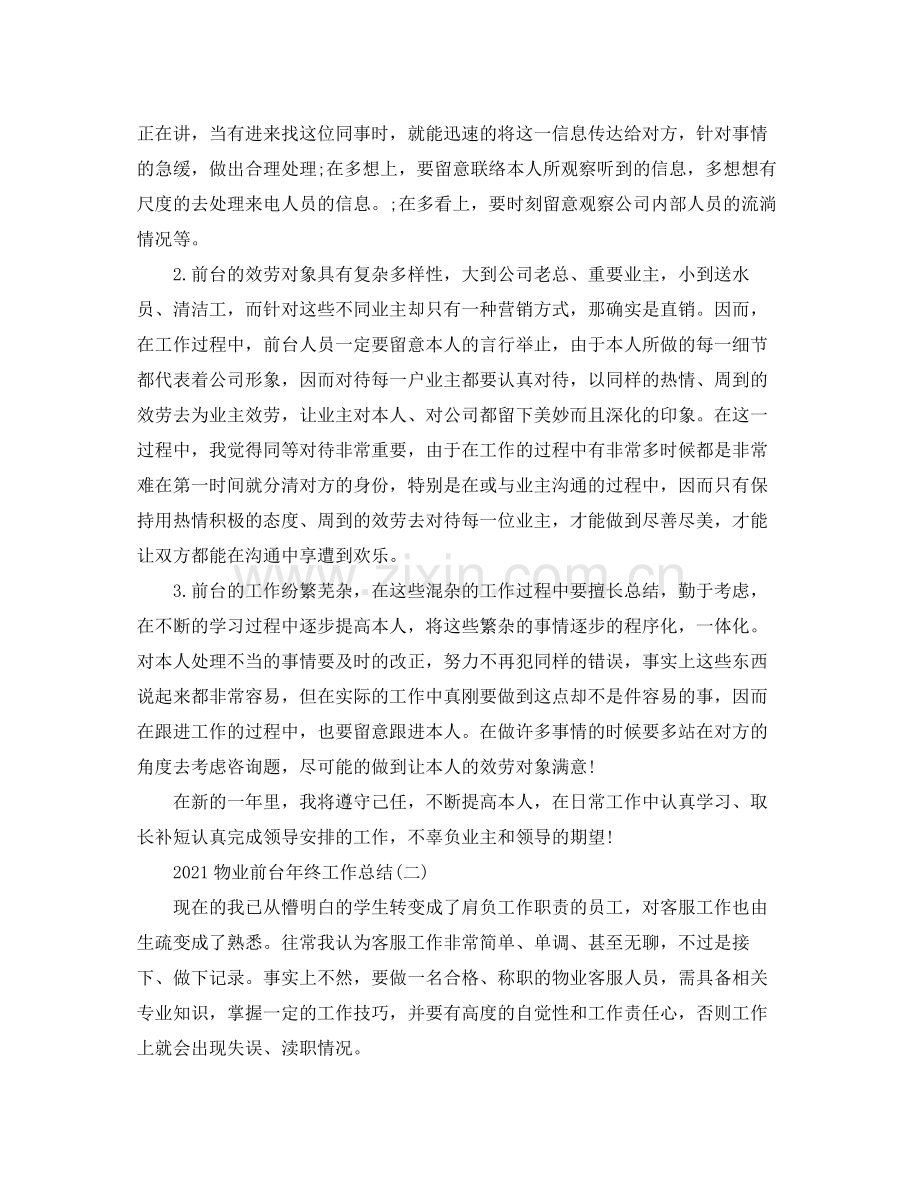 物业前台年终工作参考总结5篇范文.docx_第2页