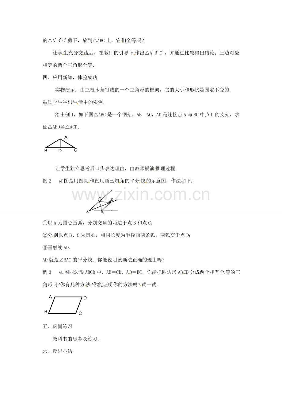 海南省万宁市思源实验学校八年级数学上册 第十一章第2节《三角形全等的判定》第一课时教案 新人教版.doc_第2页