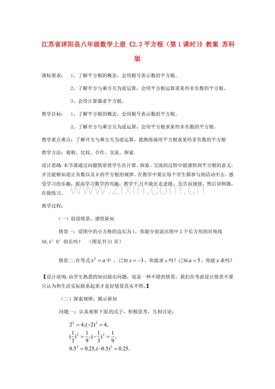 江苏省沭阳县八年级数学上册《2.3平方根（第1课时）》教案 苏科版.doc_第1页