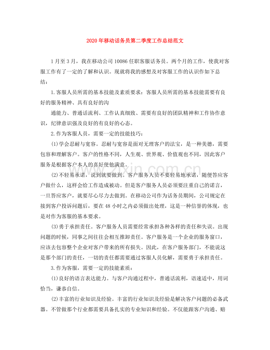 2020年移动话务员第二季度工作总结范文.docx_第1页