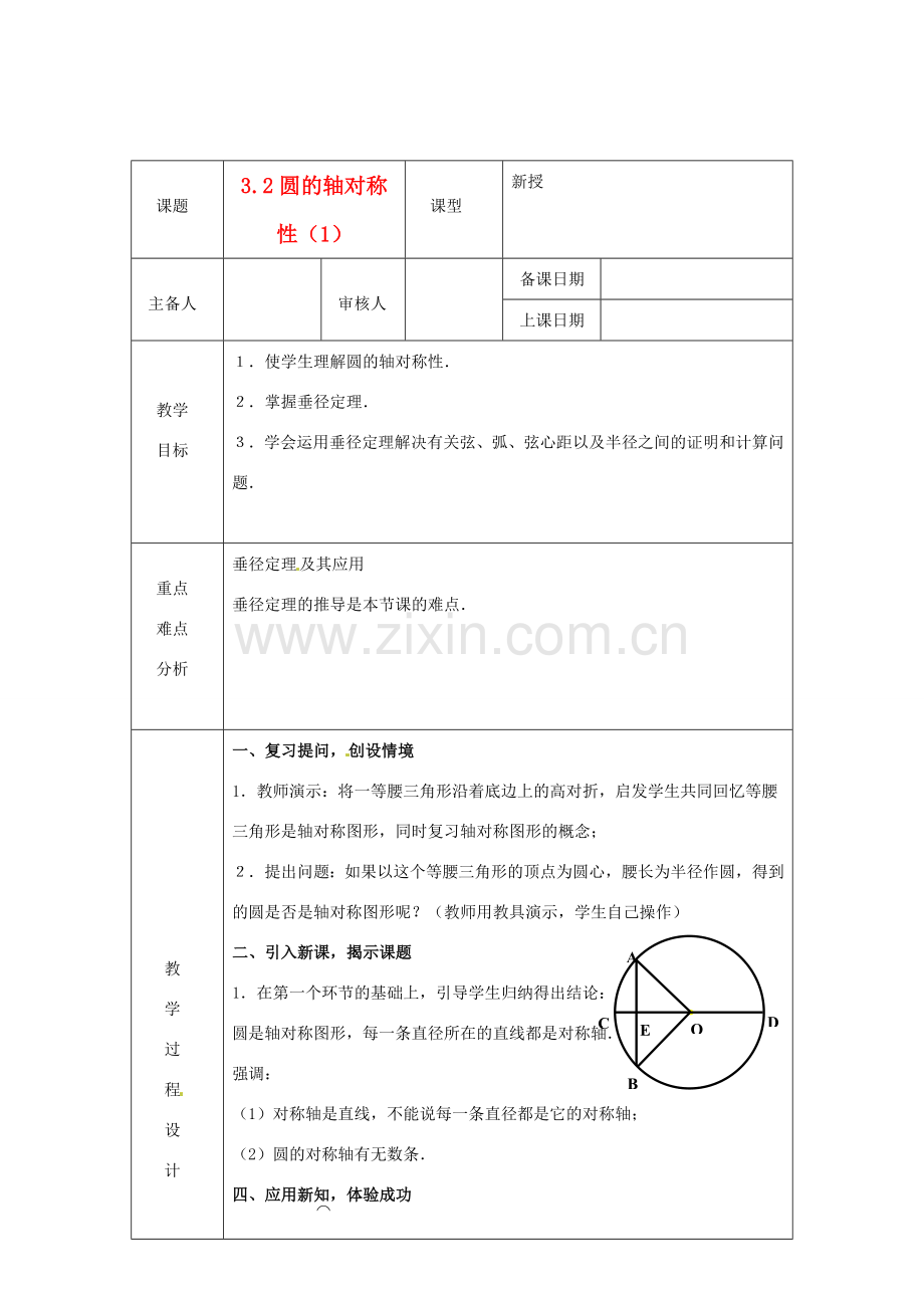 浙江省绍兴县杨汛桥镇中学九年级数学上册 3.2《圆的轴对称性（1）》教案 浙教版.doc_第1页