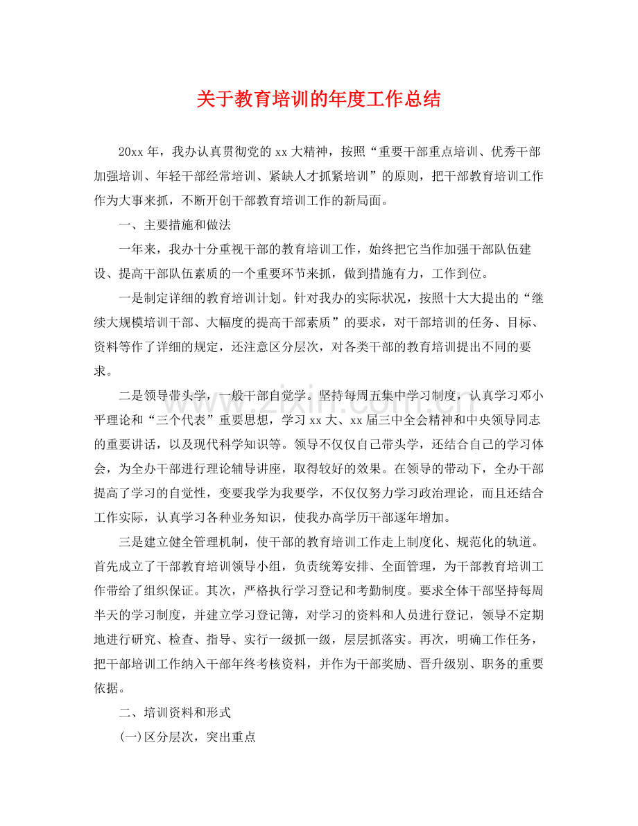 关于教育培训的年度工作总结 .docx_第1页