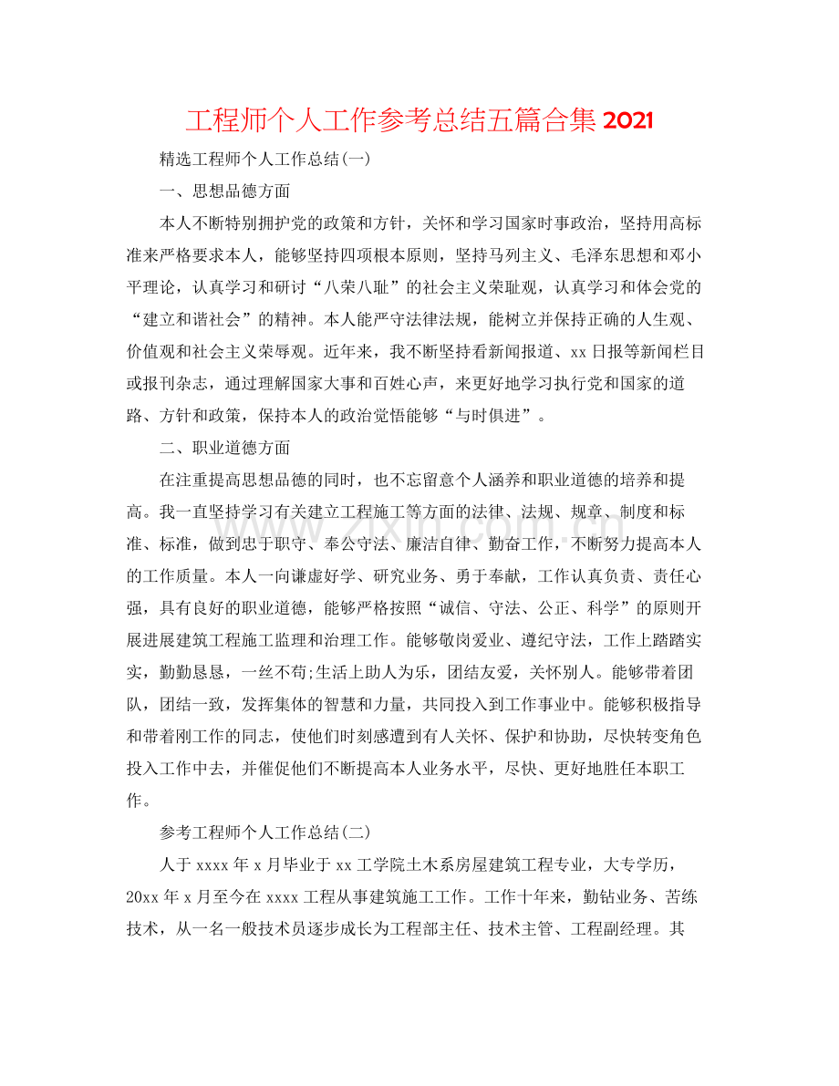 工程师个人工作参考总结五篇合集.docx_第1页