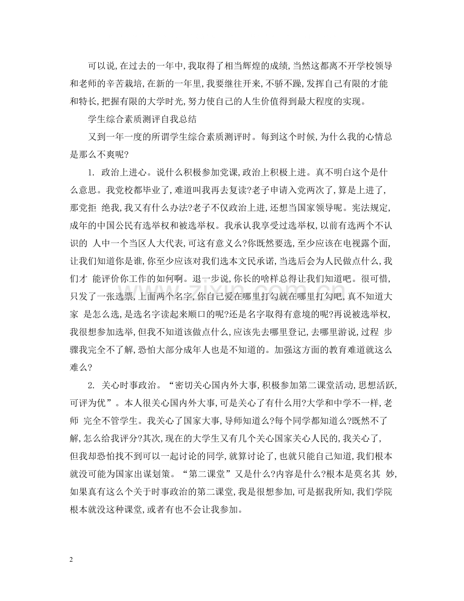 学生综合素质测评自我总结范文.docx_第2页