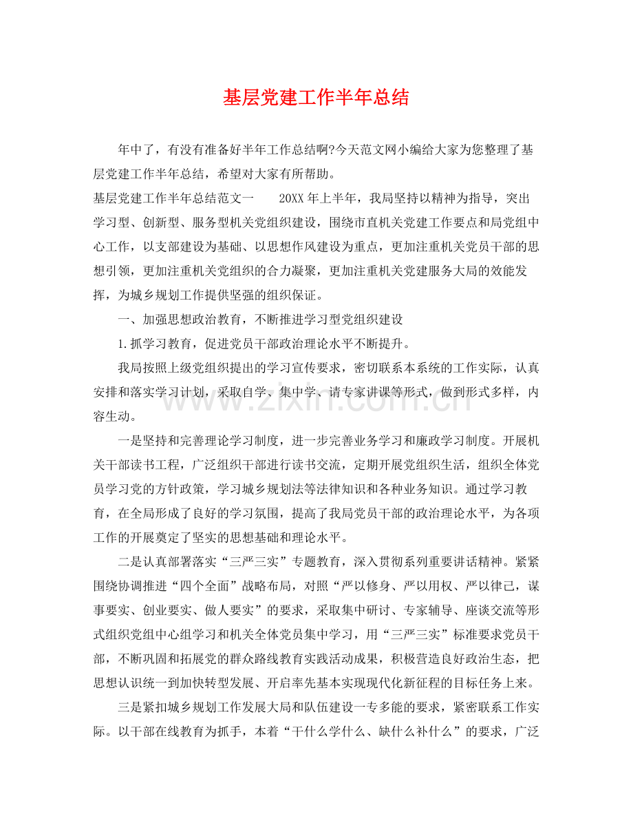 基层党建工作半年总结 .docx_第1页