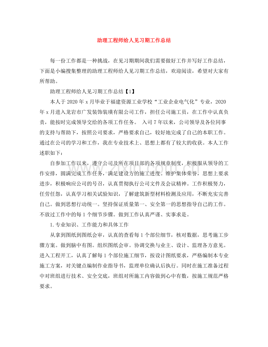 助理工程师给人见习期工作总结.docx_第1页