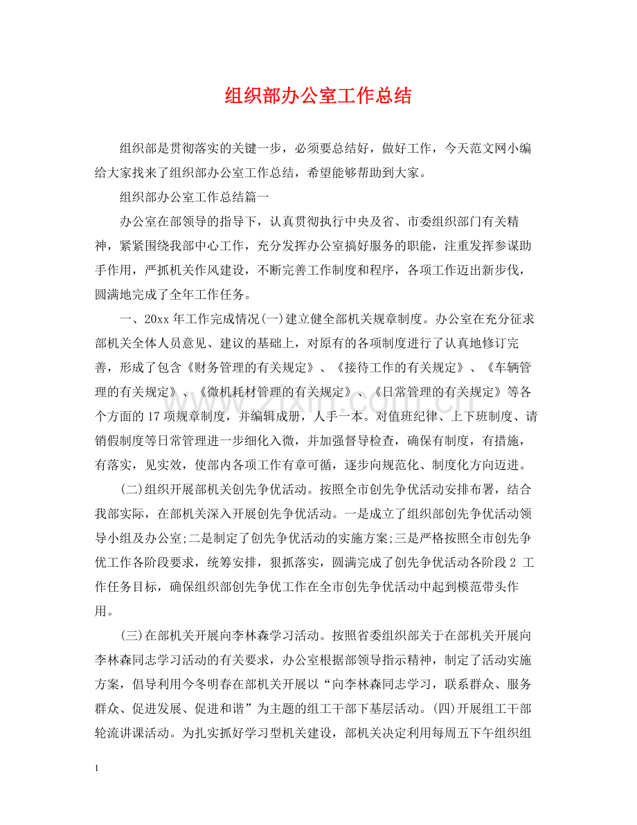 组织部办公室工作总结.docx_第1页