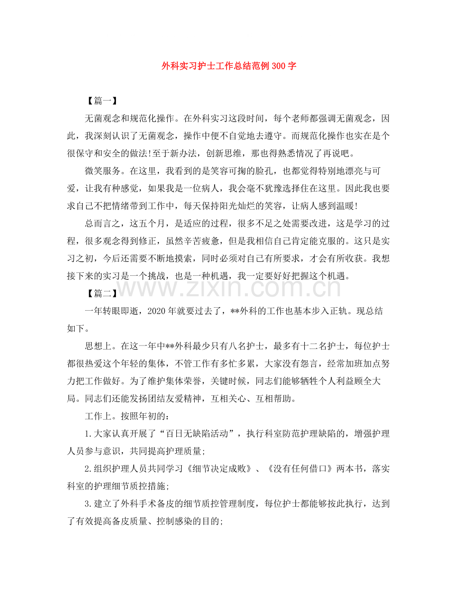 外科实习护士工作总结范例300字.docx_第1页