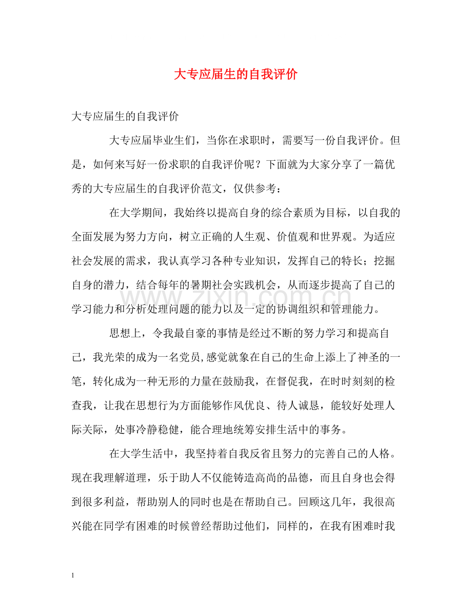 大专应届生的自我评价.docx_第1页