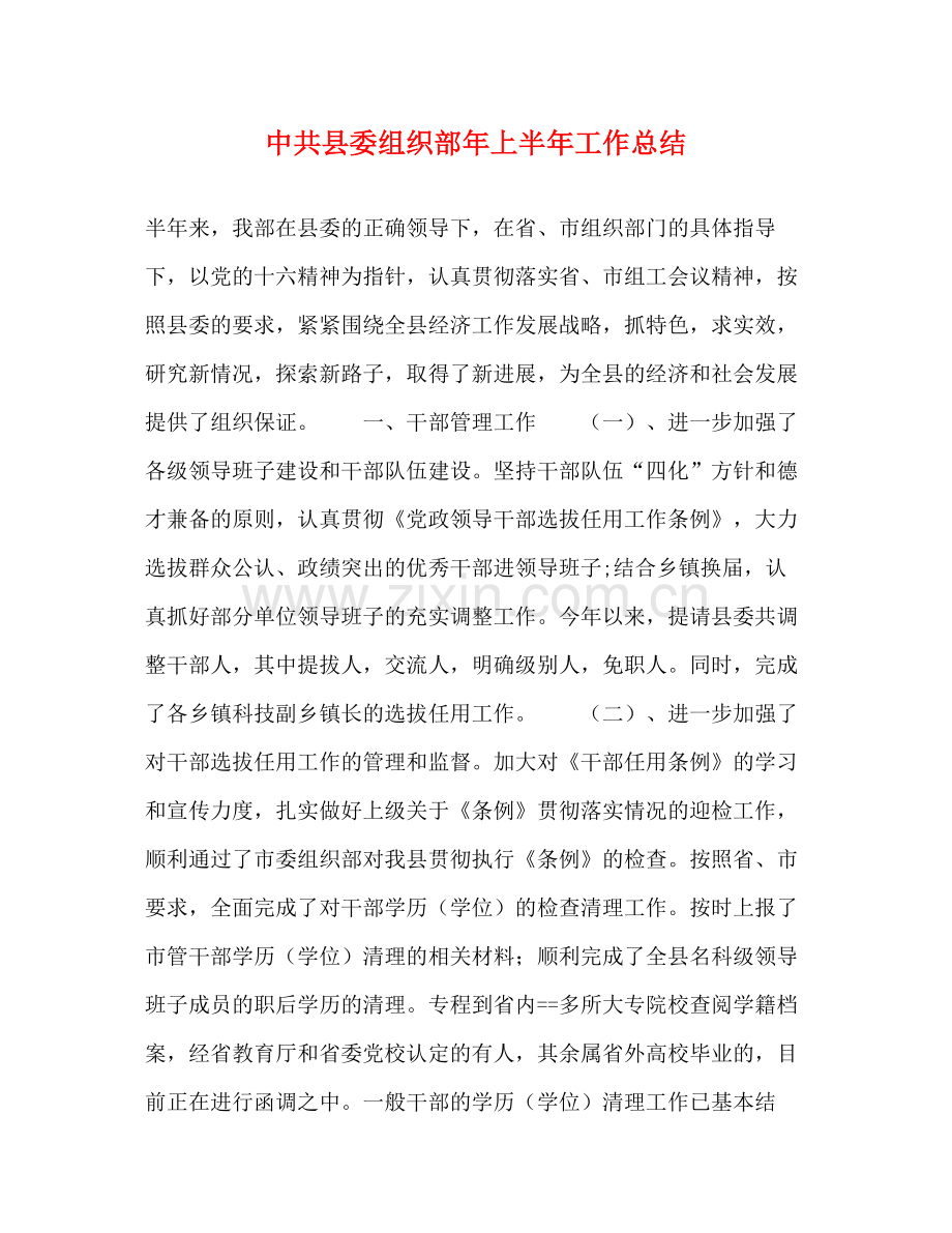 中共县委组织部年上半年工作总结2.docx_第1页