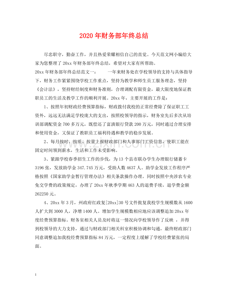 2020年财务部年终总结.docx_第1页