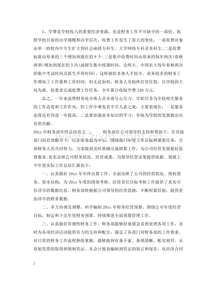 2020年财务部年终总结.docx_第2页