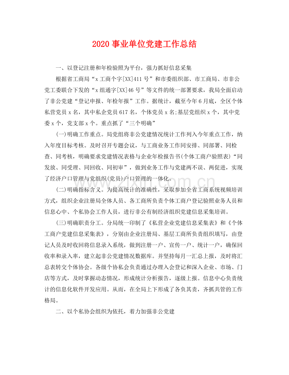 事业单位党建工作总结 .docx_第1页