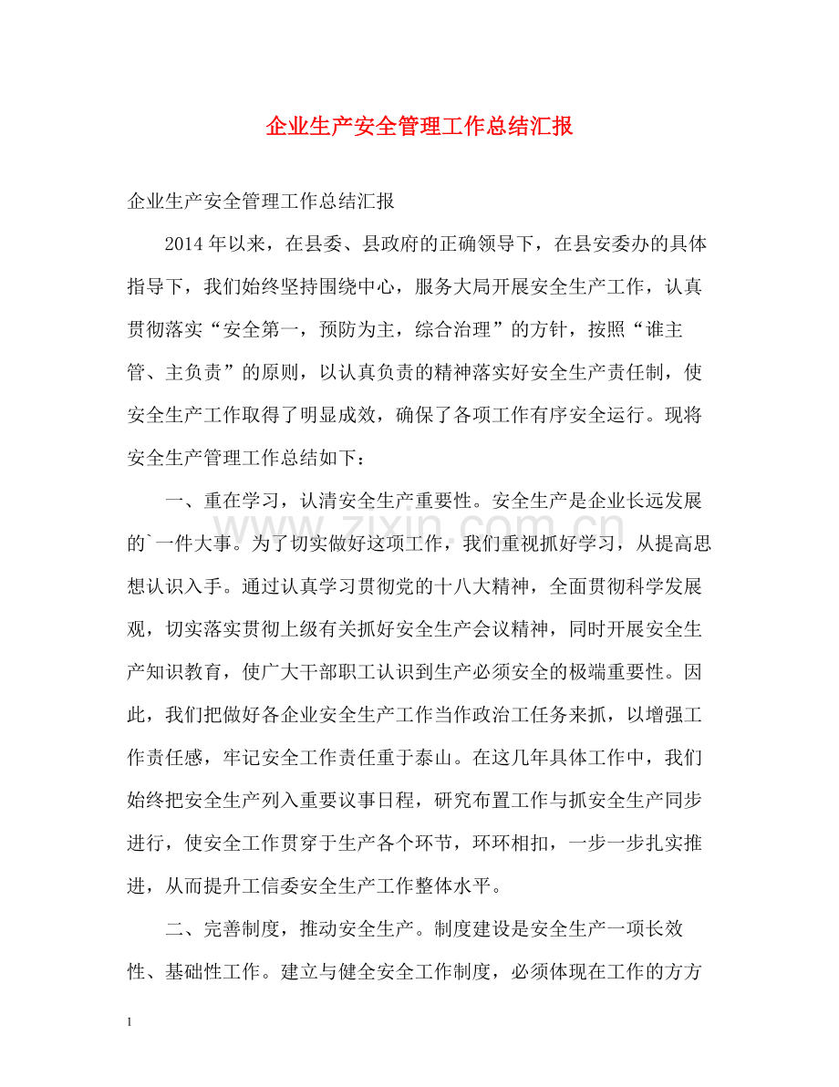 企业生产安全管理工作总结汇报.docx_第1页