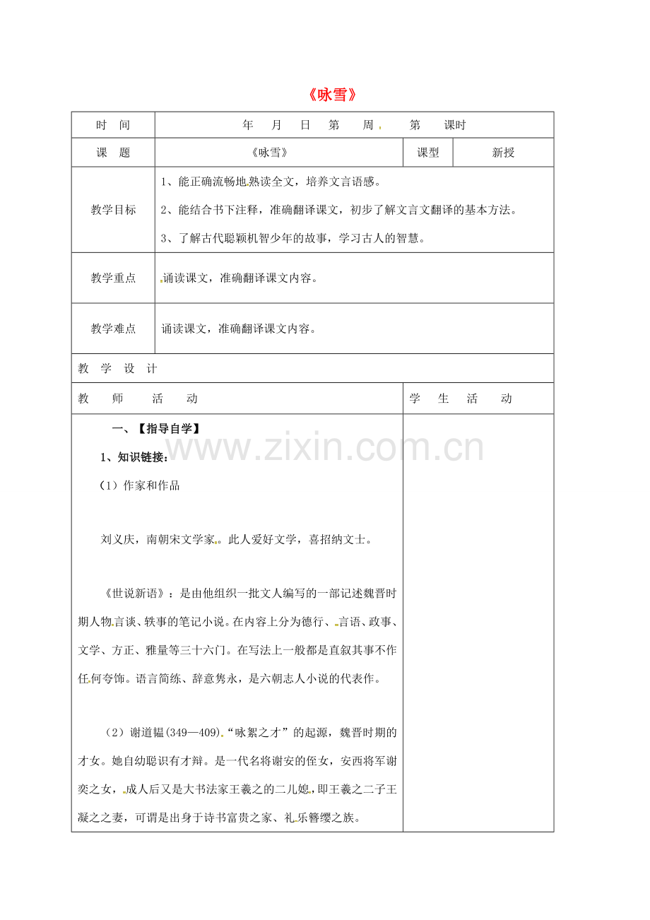 七年级语文上册 第8课《世说新语二则》咏雪教案（1） 新人教版-新人教版初中七年级上册语文教案.doc_第1页