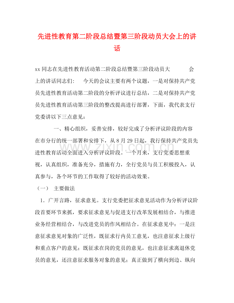 先进性教育第二阶段总结暨第三阶段动员大会上的讲话.docx_第1页