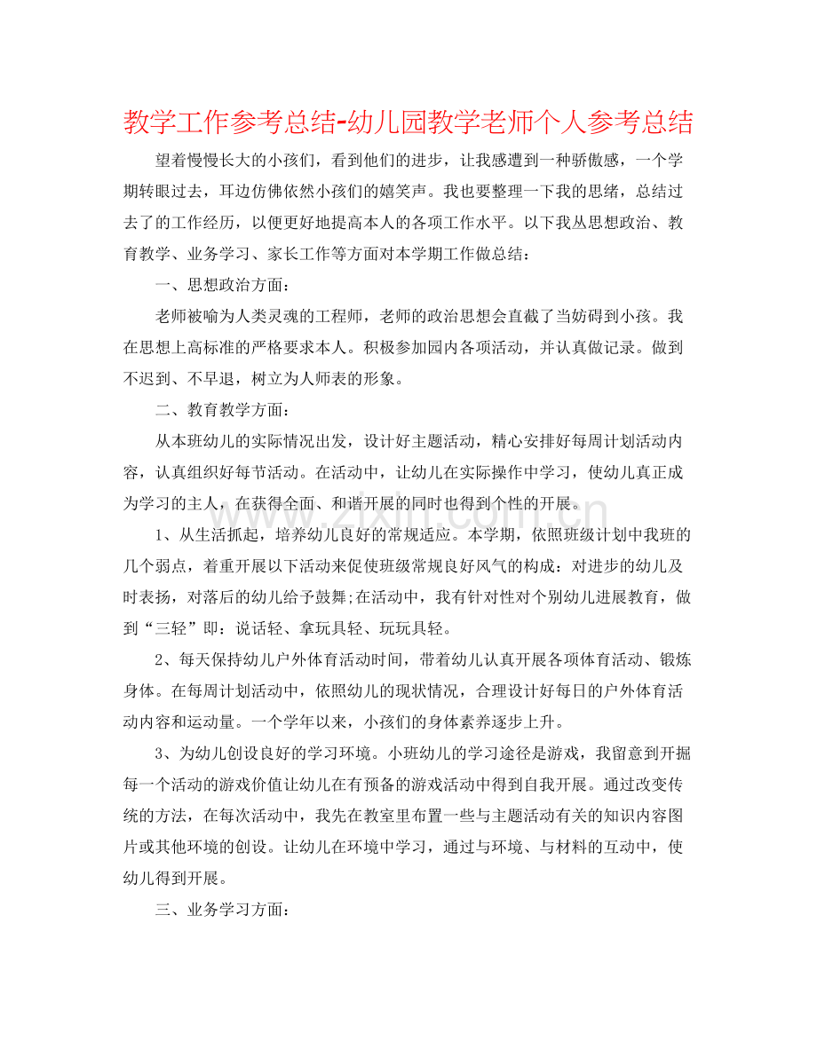 教学工作参考总结幼儿园教学教师个人参考总结.docx_第1页