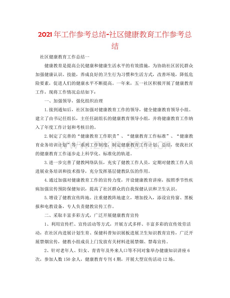 2021年工作参考总结社区健康教育工作参考总结.docx_第1页