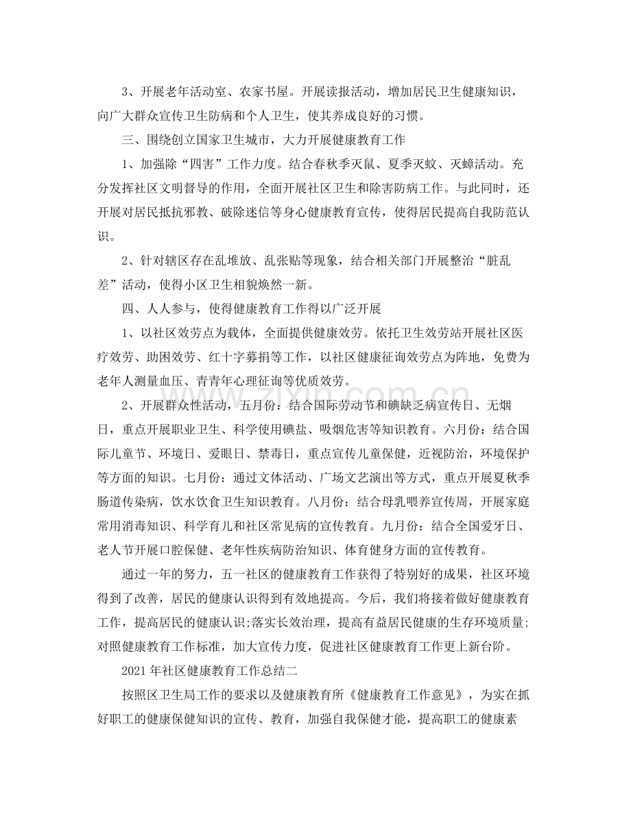 2021年工作参考总结社区健康教育工作参考总结.docx_第2页