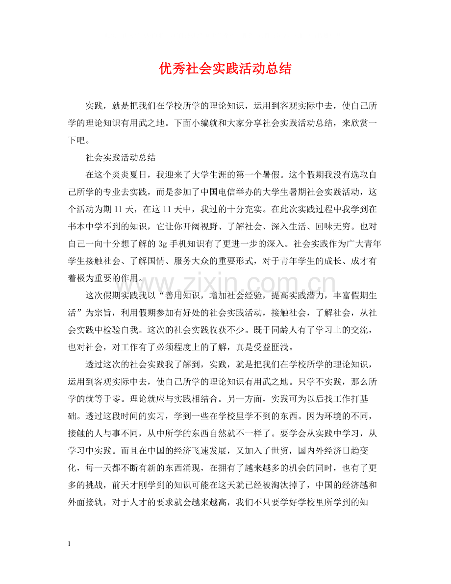 优秀社会实践活动总结.docx_第1页