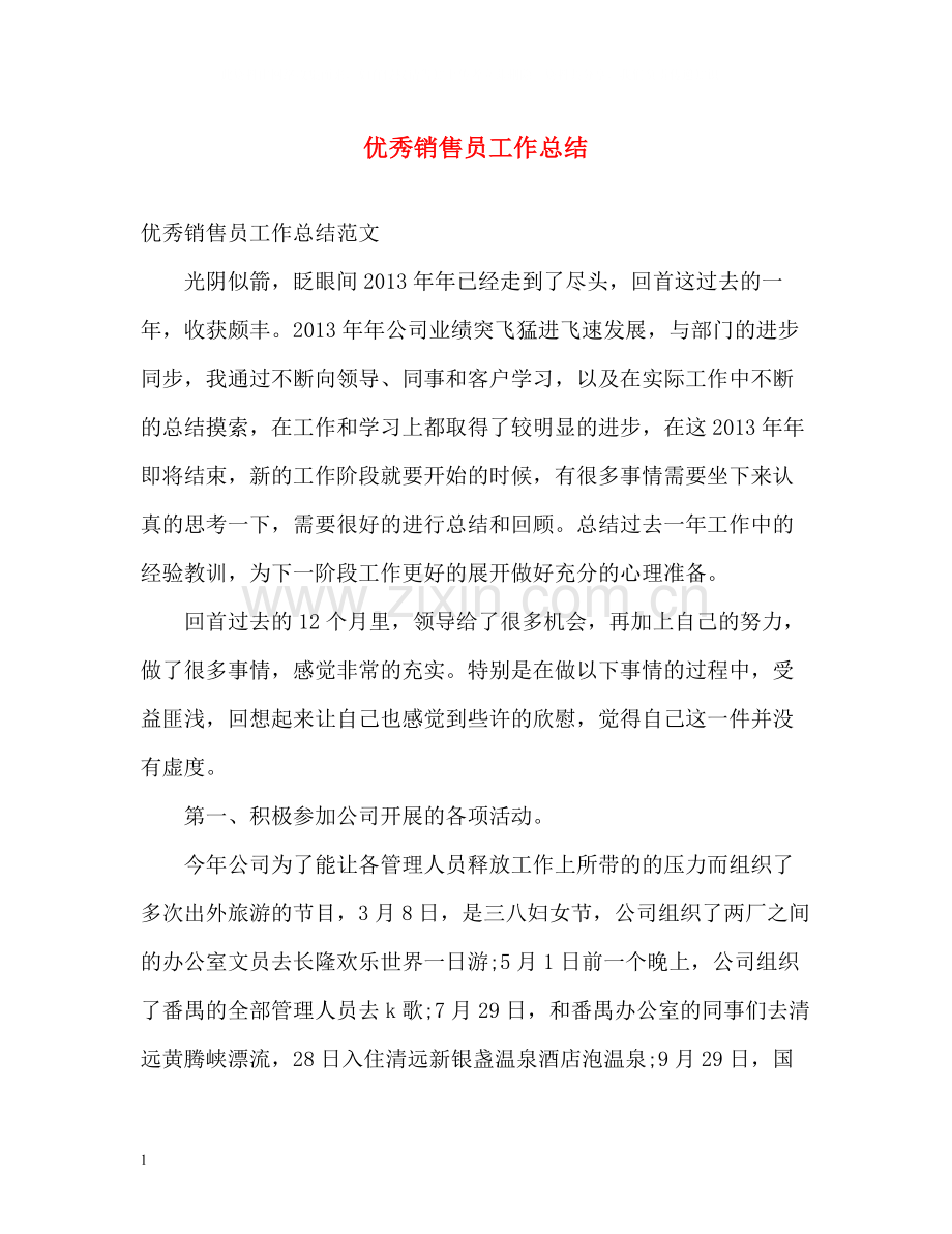 优秀销售员工作总结.docx_第1页