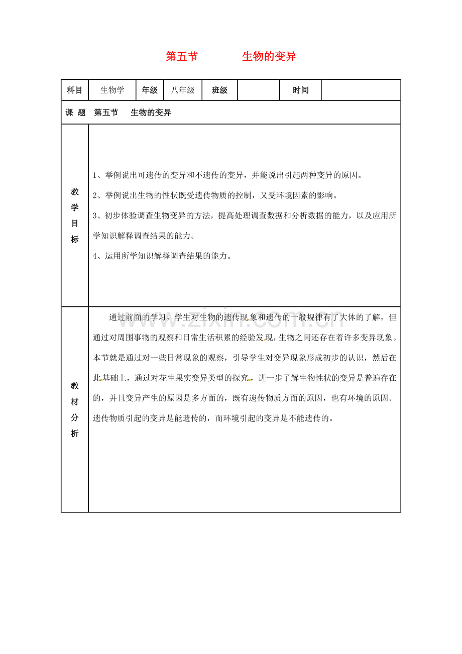 八年级生物下册 7.2.5 生物的变异教案1 新人教版.doc_第1页