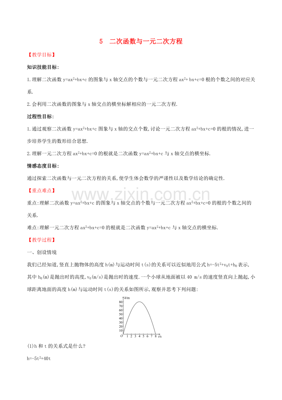 九年级数学下册 第二章 二次函数 2.5 二次函数与一元二次方程教案 （新版）北师大版-（新版）北师大版初中九年级下册数学教案.doc_第1页