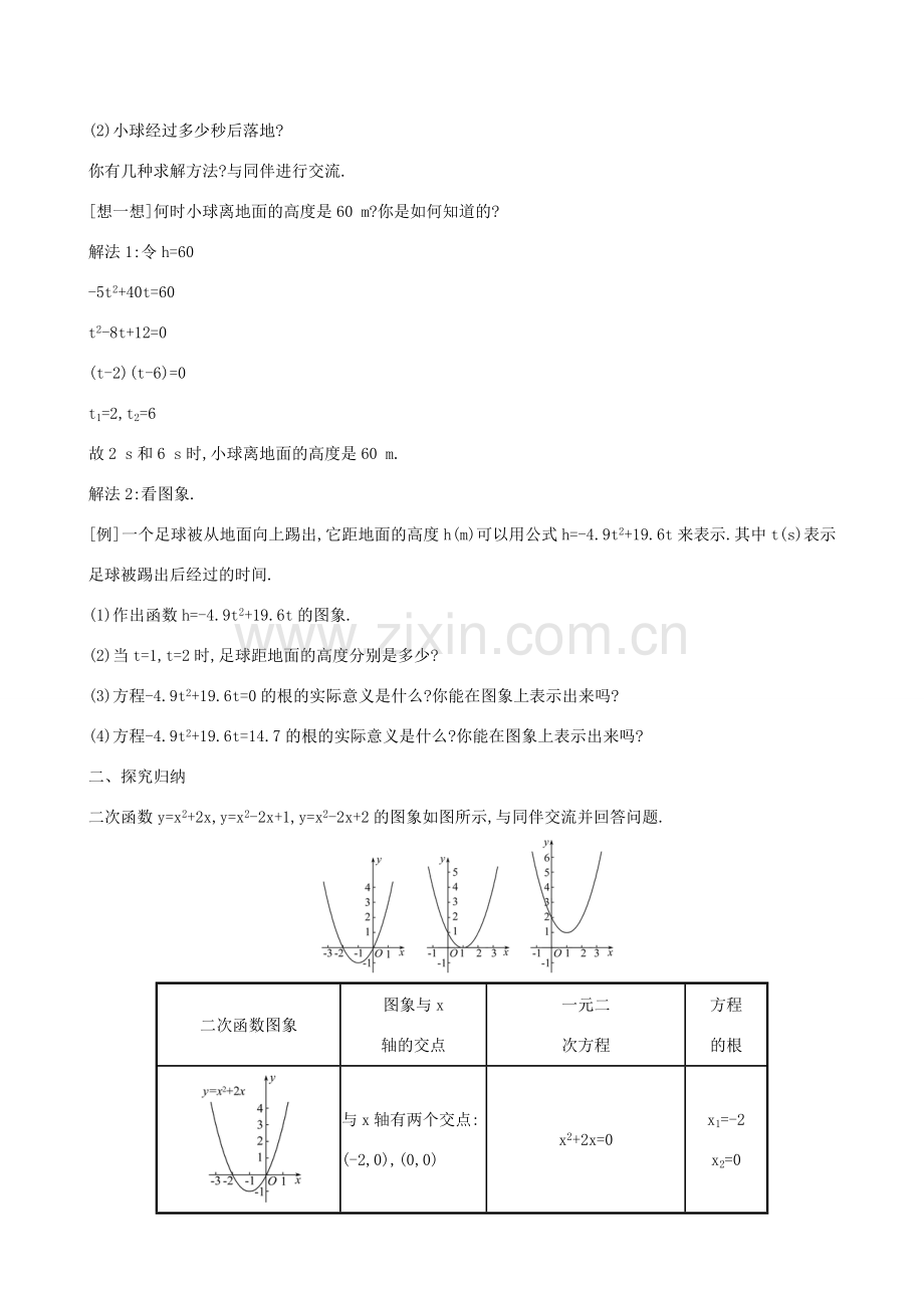 九年级数学下册 第二章 二次函数 2.5 二次函数与一元二次方程教案 （新版）北师大版-（新版）北师大版初中九年级下册数学教案.doc_第2页