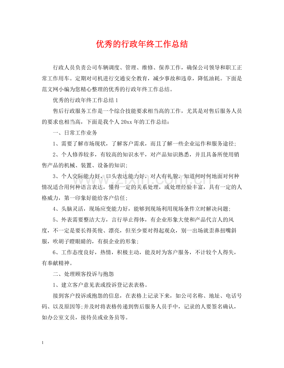 优秀的行政年终工作总结.docx_第1页