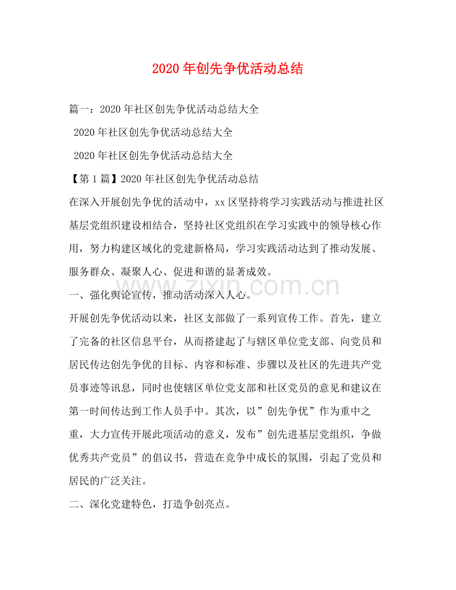 2020年创先争优活动总结.docx_第1页