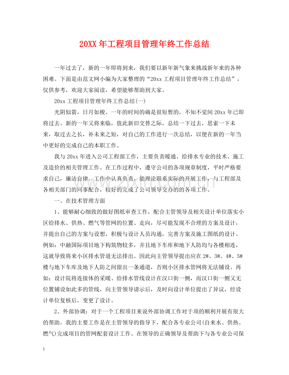 工程项目管理年终工作总结2.docx_第1页