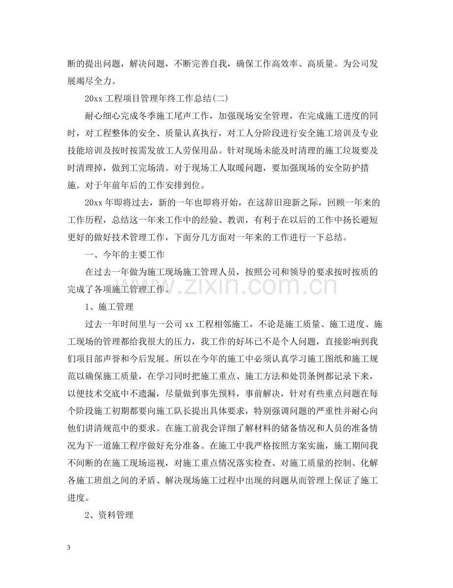 工程项目管理年终工作总结2.docx_第3页