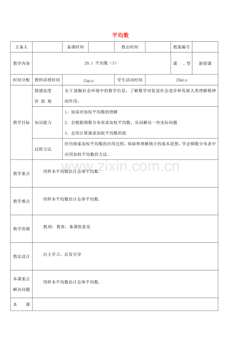 八年级数学下册 20.1.1 平均数教案3 （新版）新人教版-（新版）新人教版初中八年级下册数学教案.doc_第1页