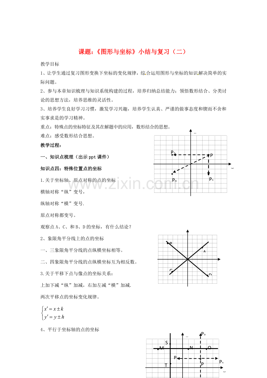 八年级数学下册 3《图形与坐标》小结与复习（二）教案 （新版）湘教版-（新版）湘教版初中八年级下册数学教案.doc_第1页