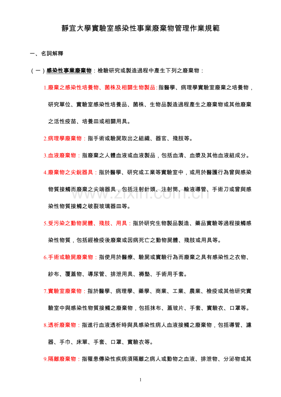 静宜大学实验室感染性事业废弃物管理作业规范.doc_第1页