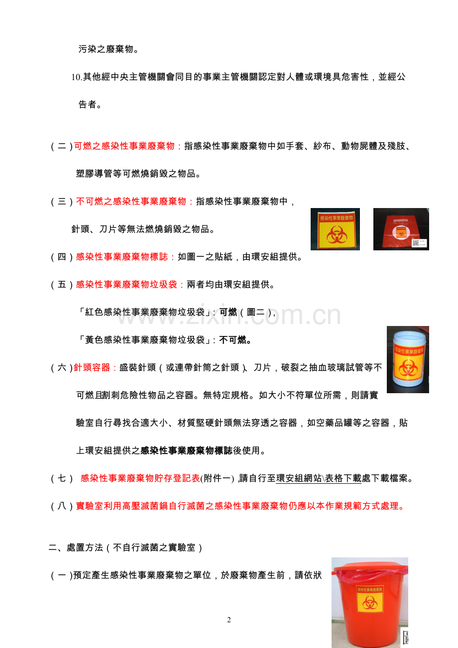 静宜大学实验室感染性事业废弃物管理作业规范.doc_第2页