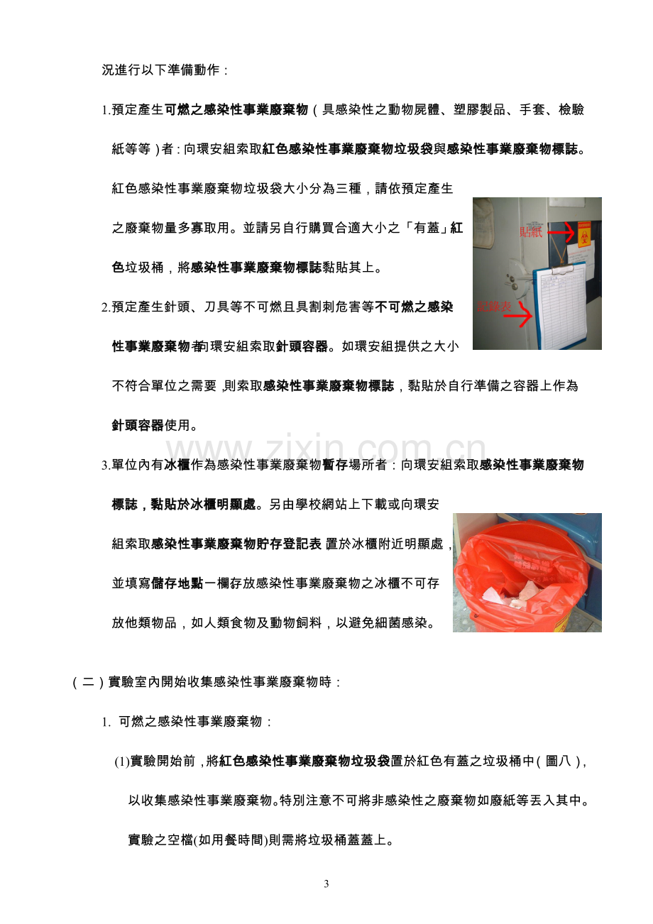 静宜大学实验室感染性事业废弃物管理作业规范.doc_第3页