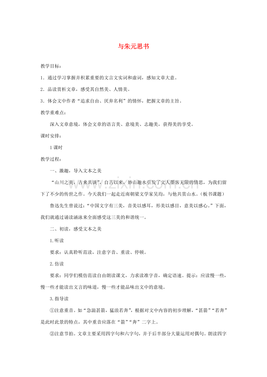 八年级语文下册 第四单元 7《与朱元思书》教案 北师大版-北师大版初中八年级下册语文教案.doc_第1页