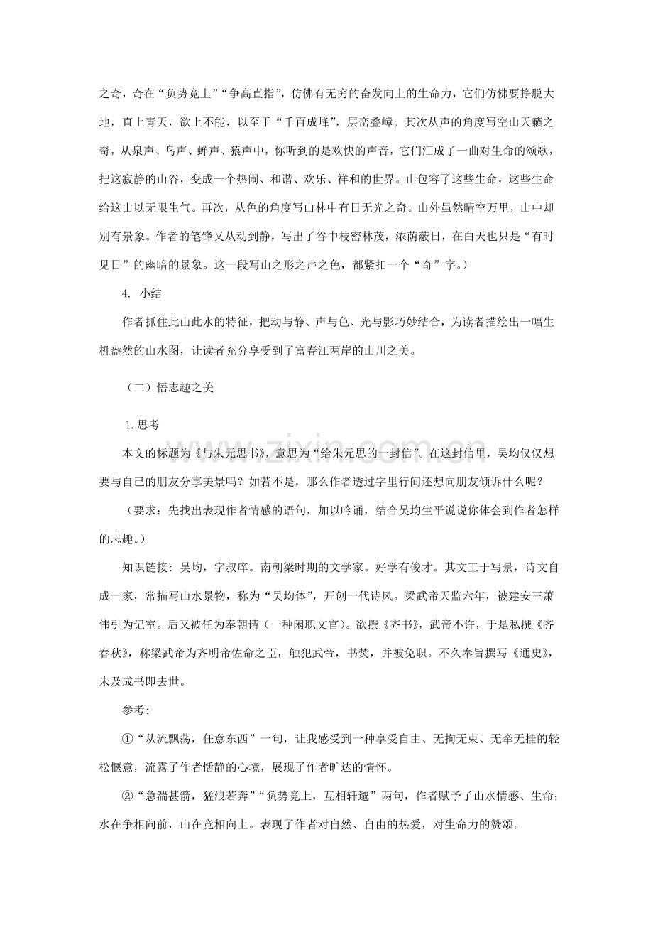 八年级语文下册 第四单元 7《与朱元思书》教案 北师大版-北师大版初中八年级下册语文教案.doc_第3页