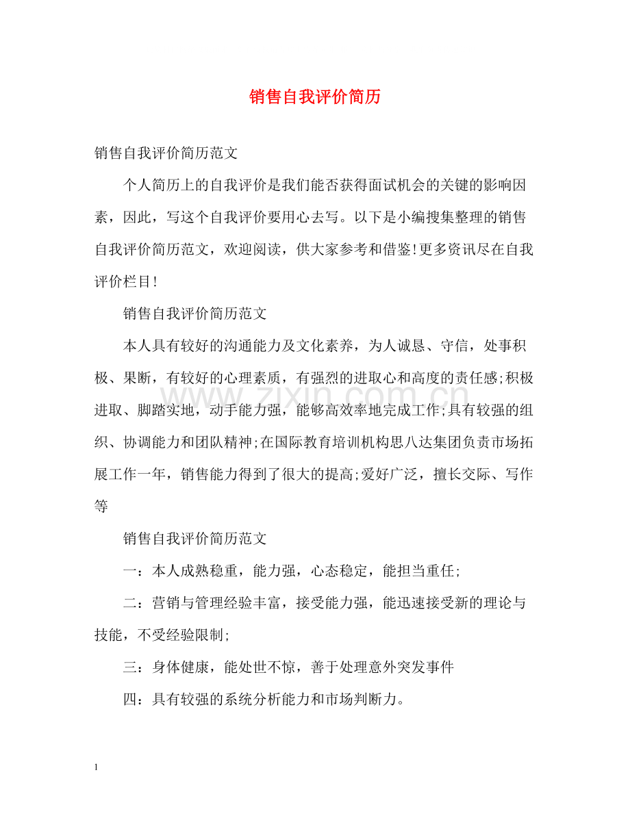 销售自我评价简历.docx_第1页