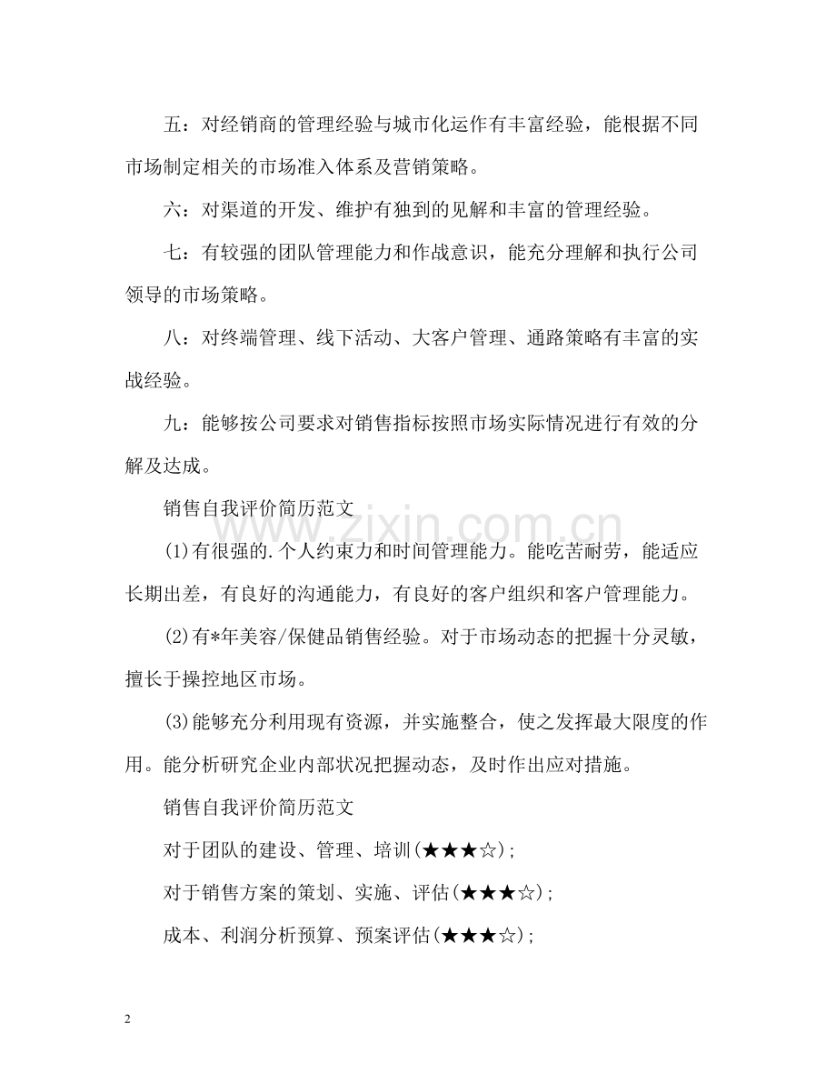 销售自我评价简历.docx_第2页