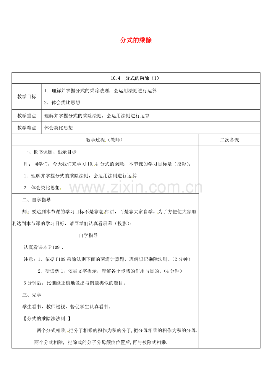 江苏省连云港市东海县八年级数学下册 第10章 分式 10.4 分式的乘除（1）教案 （新版）苏科版-（新版）苏科版初中八年级下册数学教案.doc_第1页