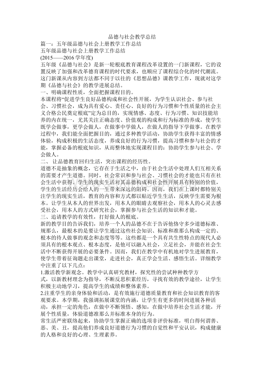 品德与社会教学总结.docx_第1页