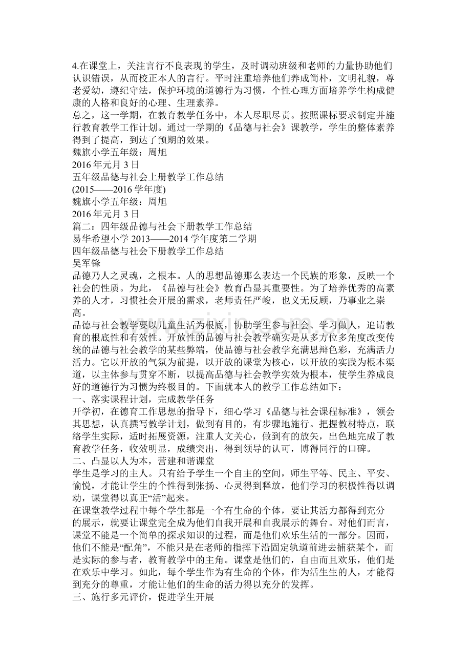 品德与社会教学总结.docx_第2页