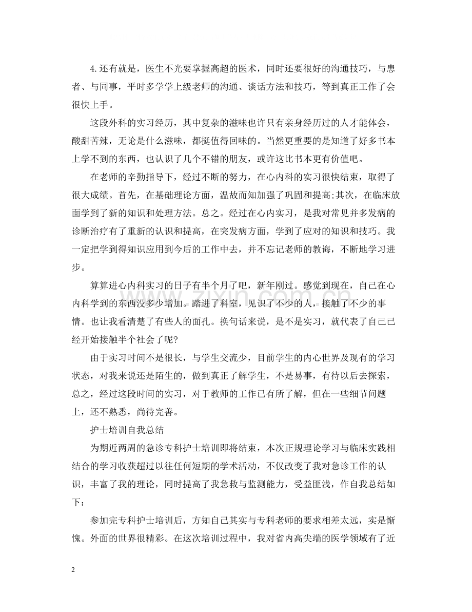 护士培训自我总结.docx_第2页