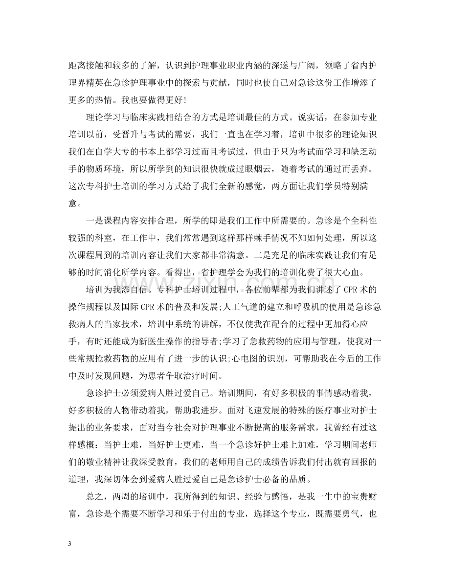 护士培训自我总结.docx_第3页