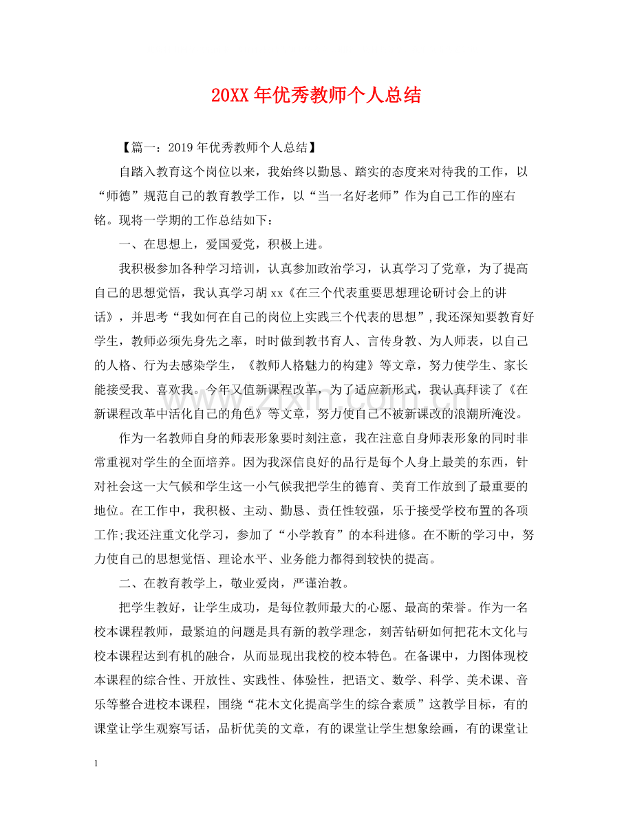 优秀教师个人总结.docx_第1页