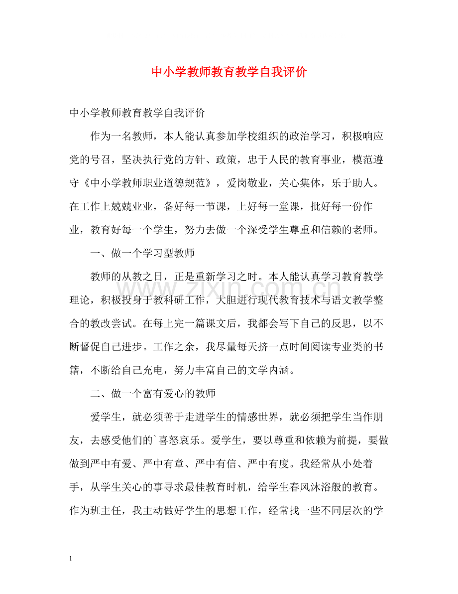 中小学教师教育教学自我评价.docx_第1页