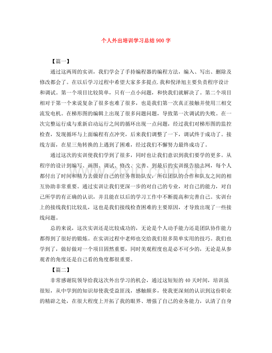 个人外出培训学习总结900字.docx_第1页